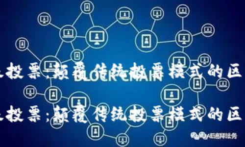 波场超级投票：颠覆传统投票模式的区块链平台

波场超级投票：颠覆传统投票模式的区块链平台