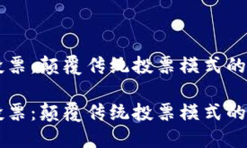 波场超级投票：颠覆传统投票模式的区块链平台

波场超级投票：颠覆传统投票模式的区块链平台