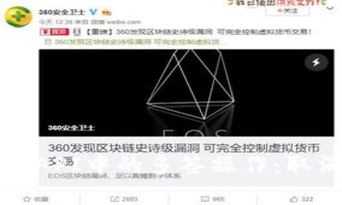 如何有效管理波场API中的多签操作：取消多签的实用指南