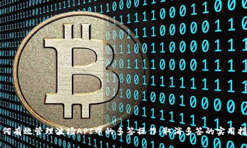 如何有效管理波场API中的多签操作：取消多签的实用指南