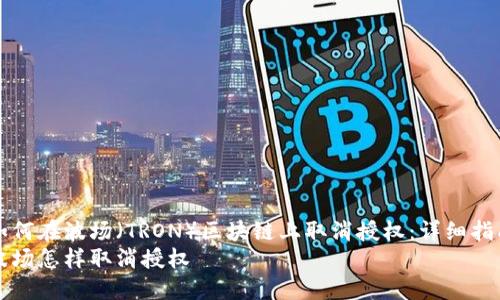 如何在波场（TRON）区块链上取消授权：详细指南
波场怎样取消授权