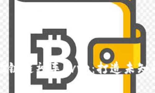 全面解析波场链链神车Evve：打造未知的区块链未来