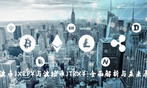 瑞波币（XRP）与波场币（TRX）：全面解析与未来展望