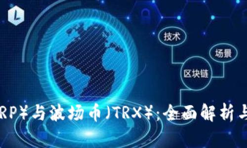 瑞波币（XRP）与波场币（TRX）：全面解析与未来展望