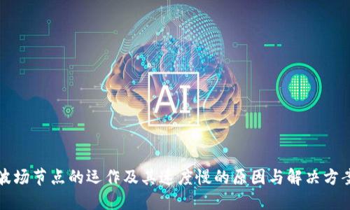 波场节点的运作及其速度慢的原因与解决方案