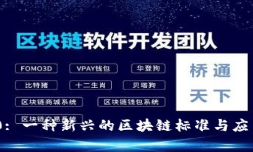 波场TRC20: 一种新兴的区块链标准与应用前景分析