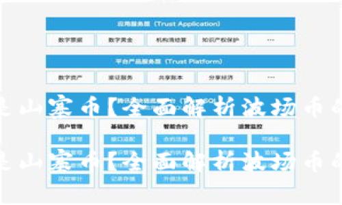 波场币是不是山寨币？全面解析波场币的本质与价值

波场币是不是山寨币？全面解析波场币的本质与价值