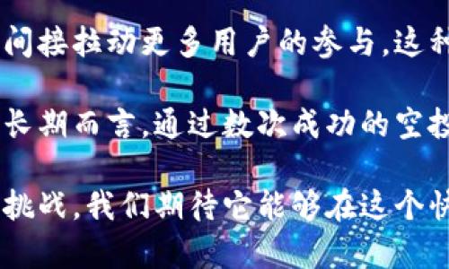   探索波场链的价值空投：从概念到实践 / 
 guanjianci 波场链, 价值空投, 加密货币, 区块链技术 /guanjianci 

在当今加密货币和区块链技术迅速发展的时代，波场链（Tron）作为一个重要的区块链平台，其价值空投（Airdrop）策略受到了广泛关注。本文将深入探讨波场链的价值空投，包括其定义、重要性、实施策略以及对用户和开发者的潜在影响。

波场链概述
波场链是一个基于区块链技术的去中心化平台，旨在建立一个去中心化的网络，以便快速、高效地分享数字内容。其主要目标是减少对传统互联网平台的依赖，允许用户直接彼此互动，并充分控制他们的内容。波场链使用Tronix（TRX）作为其原生代币，用户可以通过各种方式获得并使用这些代币。

价值空投的定义
空投是指项目方将一定数量的代币分发给特定用户或持币者，以增加项目的曝光率、吸引用户参与或激励社区的建设。在波场链的生态系统中，价值空投是一种重要的市场策略，通过这样的方式，波场链可以有效地分发其代币并促进用户参与。

波场链价值空投的重要性
在竞争激烈的加密货币市场中，价值空投不仅能提高用户的参与度，还能增强社区的活跃度。通过空投，波场链能够在短时间内吸引大量用户，这在一个区块链项目的初期阶段尤其重要。除了增加曝光率，空投还可以帮助波场链建立良好的用户基础，从而为后续的产品发布和功能扩展奠定基础。此外，这种策略也能够提高市场的流动性，并促进代币交易。

如何进行波场链的价值空投
波场链的价值空投通常有以下几个步骤：首先，项目团队会设定空投的目标，例如吸引新用户或奖励现有用户。接着，他们会设定空投的条件，可能包括持有特定数量的TRX代币、参与社交媒体活动或完成特定任务。完成这些条件的用户将有机会获得空投的代币。最后，项目团队会选择合适的分发时机与渠道，确保空投的顺利进行，并通过各种宣传手段增强用户的参与意愿。

波场链空投的潜在影响
波场链的价值空投对用户和开发者都有着深远的影响。对于用户来说，空投是一种获得免费代币的机会，这些代币可以在市场上进行交易或用于获取平台的服务。同时，空投活动也能够促进用户对波场链的了解与关注，从而增强社区的凝聚力。对于开发者，空投则代表着吸引用户并促进项目成功的有效策略，有助于增加平台的活跃度，推动生态发展。

问题讨论
在本文中，我们将讨论以下三个问题：
ul
    li1. 波场链的空投活动如何影响市场价格？/li
    li2. 用户如何参与波场链的空投活动？/li
    li3. 空投活动对波场链的长期价值影响如何？/li
/ul

波场链的空投活动如何影响市场价格？
波场链的空投活动对市场价格的影响是一个复杂而微妙的过程。在空投活动正式启动之前，通常会伴随大量的市场宣传和用户关注，这往往会导致短期内价格的上涨。这是因为投资者对代币的需求增加，他们希望在空投完成后立即获得潜在的利润。

然而，空投后的市场表现可能会经历波动。最初，由于空投的代币将被大量分发，市场上的供应量增加，可能导致短期内价格的下降。这是因为投资者在获得代币后，可能会选择尽快出售，以获取现金流或再投资，洋葱效应在此产生。

尽管如此，从长远来看，如果波场链的价值空投能够成功吸引大量用户并刺激生态建设，市场需求也许会随着时间的推移而恢复，甚至上涨。用户基数的扩大，意味着未来有更多的应用场景和更高的代币需求，推动价格的正向发展。

用户如何参与波场链的空投活动？
用户参与波场链空投活动的流程通常比较简单。第一步，用户需要拥有一个波场链的钱包，以便存储所获得的代币。现今市场上有许多支持TRX的数字钱包可供选择，用户可以根据个人喜好选择合适的产品。

第二步，用户需要关注波场链的官方公告，了解空投活动的相关信息，及其参与的条件和时间。一般而言，参与条件可能包括关注社交媒体、转发相关内容、注册平台账号等。用户按照要求完成相应任务后，即可获得空投的资格。

最后，用户需要在空投结束后，通过官方渠道确认自己是否获得了代币，并随时查看钱包中的资产变化。参与空投活动的用户在获得代币后，可以根据自身的投资策略选择持有、交易或进行其他操作。

空投活动对波场链的长期价值影响如何？
空投活动对于波场链的长期价值影响主要体现在用户基础、品牌认知度以及生态系统的构建上。首先，大规模的空投能够迅速增加活跃用户数量，这为平台的长期发展奠定了基础。随着用户数量的增加，波场链的市场影响力也会逐步增强，从而吸引更多的开发者和投资者。

其次，通过空投，波场链能够在社区中建立良好的声誉。用户参与空投活动获得的积极体验，能够鼓励他们进一步参与平台的其他活动，甚至在社交媒体上分享他们的经历，间接拉动更多用户的参与。这种品牌的认知度提高，将为波场链未来的市场推广及产品发布提供良好的口碑基础。

最后，空投能够促进波场链生态系统的构建。随着用户的参与，更多的应用和服务将被开发出来，而用户需求的扩张也将推动技术和功能的迭代，进一步提升波场链的价值。长期而言，通过数次成功的空投活动，波场链不仅能够增强其市场竞争力，还能为其持续发展注入活力。

综上所述，波场链的价值空投不仅是获取代币的一种方式，它对市场、用户参与及生态建设都有着深远的影响。未来，随着区块链技术的不断发展，波场链将面临更多机遇与挑战，我们期待它能够在这个快速变化的领域中持续创新，带来更多惊喜。