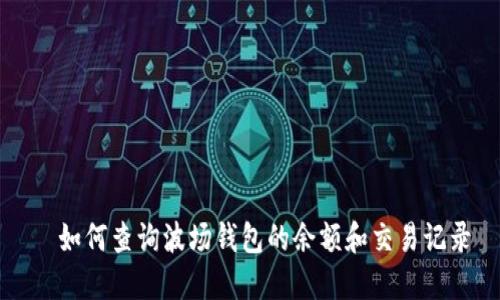   如何查询波场钱包的余额和交易记录