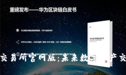 : 探秘波场交易所官网版：未来数字资产交易的新选择