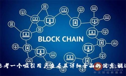 思考一个吸引用户查看且详细全面的优秀，放进