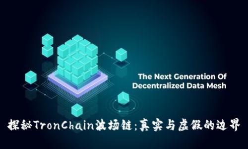 探秘TronChain波场链：真实与虚假的边界