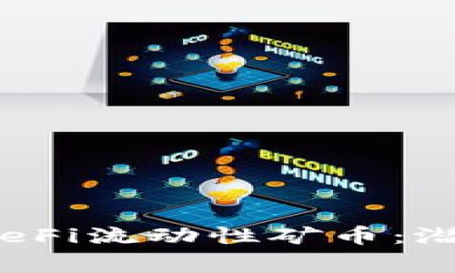 深入探讨Fight波场DeFi流动性矿币：潜力与风险的全面分析