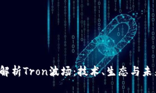  深入解析Tron波场：技术、生态与未来发展