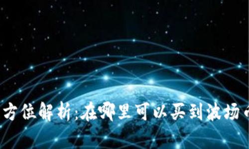 全方位解析：在哪里可以买到波场币？