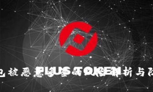 波场钱包被恶意多签的风险解析与防范措施