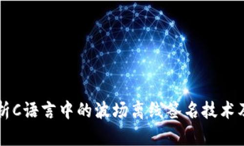 全面解析C语言中的波场离线签名技术及其应用