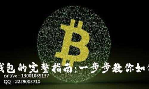 波场钱包设置观察钱包的完整指南：一步步教你如何轻松管理数字资产