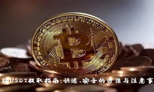 波场USDT提取指南：快速、安全的方法与注意事项