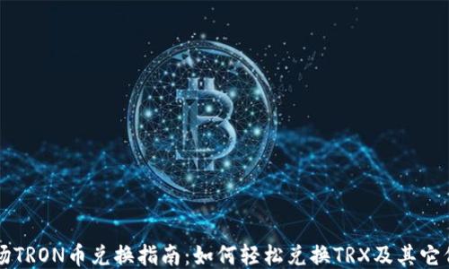 
波场TRON币兑换指南：如何轻松兑换TRX及其它代币