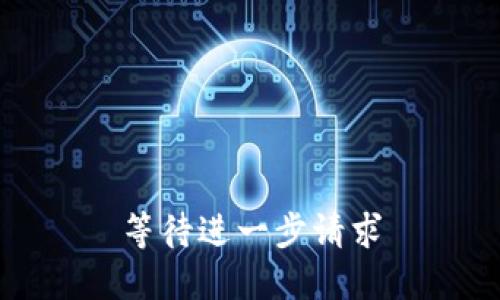 等待进一步请求