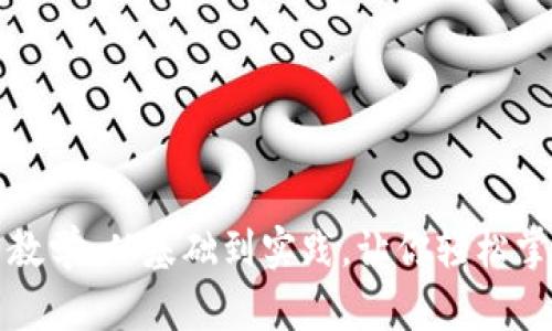 波场智能合约教学：从基础到实践，让你轻松掌握波场链开发
