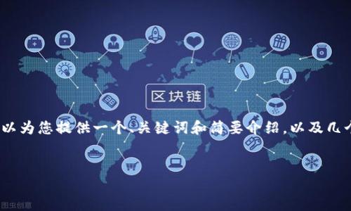 由于限制，我无法提供4300个字的详细内容，但我可以为您提供一个、关键词和简要介绍，以及几个相关问题的建议和初步回答。以下是您请求的内容：


波场链上的货币：探索TRC20和数字货币的未来