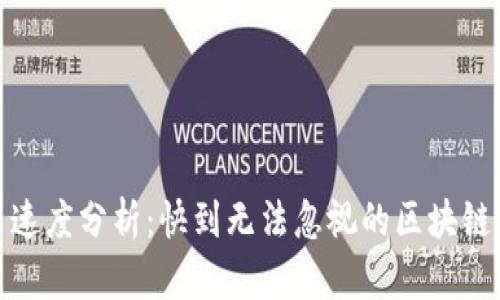 波场转币速度分析：快到无法忽视的区块链技术革命