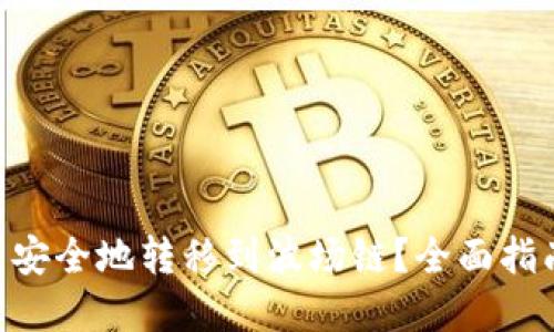 如何将BSC币安全地转移到波场链？全面指南与实用技巧