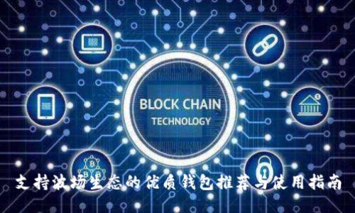 支持波场生态的优质钱包推荐与使用指南