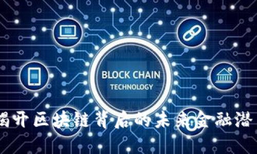 波场100亿：揭开区块链背后的未来金融潜力与应用场景