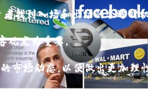 波场链FWT价格分析：理解当前市场动态与未来趋势

波场链, FWT价格, 加密货币, 市场分析/guanjianci

随着区块链技术的不断发展，越来越多的数字资产逐渐进入人们的视野。其中，波场（TRON）链上的FWT（FWTToken）凭借其独特的技术架构和广泛的应用前景而受到关注。本文将通过对FWT价格的深入分析，帮助投资者了解当前的市场动态与未来发展趋势。

一、波场链和FWT简介

波场链（TRON）是由Justin Sun于2017年创立的一个去中心化的区块链平台，旨在为全球的娱乐内容创造一个自由的数字生态系统。波场的核心目标是消除中介，直接连接内容创作者和消费者，从而实现内容的自由和开放流通。

FWTToken是波场链上发行的数字资产，通过区块链技术确保交易的安全与透明。FWT不仅支持交易和投资，还被广泛应用于各种分布式应用（DApp）中，为波场生态链提供了强大的支撑。

二、FWT价格的历史走势

FWT的价格历史可以说是波动极大的，这与加密市场的整体走势有着密切的关系。自FWT首次上市以来，其价格经历了几轮显著的波动。在2018年至2019年间，FWT价格经历了一轮牛市，迅速上涨，但在接下来的熊市中FWT价格又大幅下滑。

在2020年和2021年，随着区块链技术不断被广泛应用，FWT又迎来了新的增长机会。这一阶段，市场对波场生态系统的认可度提高，投资者的热情倍增，FWT的价格再次回升。进入2023年，FWT的价格走势受到整个加密货币市场的影响，再度出现分化。

三、影响FWT价格的因素

FWT的价格受多种因素的影响，主要包括市场供需情况、投资者情绪、技术进步、竞争对手的影响以及政策法规的变化。
供需关系是价格波动的基本机制。当FWT的需求增加，而供应相对固定时，价格自然会上涨；反之，如果供应增加而需求下降，价格就会下跌。

投资者的情绪对FWT价格也有重要影响。这种情绪往往受到市场行情、新闻报道、社交媒体等因素的驱动。正面的新闻会引发积极的买入情绪，而负面的消息则可能导致抛售，加剧价格波动。

技术进步和项目进展同样是影响FWT价格的重要因素。波场链如果推出了新的功能或者合作，往往能够吸引更多的用户和投资者，从而推动价格上涨；相反，如果技术上出现瓶颈或竞争力减弱，价格可能会受到压制。

此外，竞争对手的表现也会对FWT价格造成影响。例如，如果同类项目推出了更具吸引力的产品或者解决方案，可能会吸引FWT的用户，导致其价格下滑。

最后，政策法规的变化也会影响整个加密货币市场的表现，这包括政府对加密货币的监管态度、法律框架的完善等。政策的利好消息往往能够激发市场热情，而政策的不确定性则可能引发市场避险情绪。

四、FWT价格的未来趋势

展望未来，FWT的价格趋势将受到多方面因素的影响。首先，波场链的生态建设将直接推动FWT的需求。如果波场能够持续扩大其生态系统，吸引更多的DApp开发者和用户，那么FWT的需求有望随之增长，价格也有可能上升。

其次，市场整体的走势将对FWT价格产生重大影响。如果大盘继续保持上涨趋势，那么FWT作为其中一员，价格有望随之上涨。然而，市场的波动性往往使得这一过程并不平稳，投资者需要保持警惕。

此外，技术创新和项目进展将是FWT价格能够攀升的又一助力。随着DeFi和NFT的兴起，波场链若能在这些领域取得突破，将极大促进FWT的广泛应用，从而推动价格上涨。

最后，政策的稳定性也将在很大程度上影响FWT的长期表现。政府的监管政策如果能够合理化，加密货币的合法性得到进一步认可，这将对FWT的发展产生积极的推动作用。

潜在问题和解答

h4问题一：如何评估FWT的投资价值？/h4

评估FWT的投资价值，首先需要对市场的基本面有一个全面的了解。这包括FWT的市场需求、技术优势、竞争环境等。

首先，分析FWT的供应量与流通量。FWT的总供应量有限，而市场需求的增长将直接影响其价值。投资者需要关注市场上FWT的流通量，以及相应的需求状况。

其次，研究FWT的技术基础和应用场景。FWT在波场链上的实际应用情况可以反映其价值。投资者可以关注波场链上的DApp数量，以及这些应用的活跃度和增长潜力。

此外，投资者还需要关注波场的合作伙伴关系和生态建设，了解其在行业中的地位和发展潜力。与其他项目的合作、联盟以及技术互通也会影响FWT的价值。

最后，投资者应关注市场情绪和舆论。在加密货币市场中，投资者的情绪往往显著影响价格。因此，密切关注市场的走势与情绪变化将有助于在适当的时候做出决策。

h4问题二：FWT的风险有哪些？/h4

投资FWT和其他加密货币一样，面临着多种风险。首先，高波动性是加密货币市场的常态。FWT的价格可能在短时间内经历剧烈的波动，这对于投资者来说既是机会也是风险。

其次，技术风险也是一个重要考量因素。区块链技术虽然拥有许多优点，但同时也面临安全性和可靠性的问题。如果存在技术缺陷或者网络拥堵等情况，将可能导致FWT的应用受到影响，从而对价格产生负面影响。

此外，市场竞争加剧也是一个潜在风险。在加密货币市场，竞争者较多。如果有新的项目提供更具竞争力的功能或者服务，FWT的市场份额可能受到侵蚀。

政策法规风险也不容忽视。各国对加密货币的监管政策存在较大差异，若某国出台了限制性的政策，这可能会对波场链及FWT的使用产生直接影响，进而影响价格。

最后，投资者的情绪和行为也可能导致市场的不稳定。因为市场中存在诸多非理性的行为，这些都可能导致FWT价格的剧烈波动。

h4问题三：如何把握FWT的投资时机？/h4

把握FWT的投资时机需要对市场有敏锐的洞察力。一方面，投资者应该关注市场的整体趋势。例如，当市场出现回调时，可能是进入的良好时机；反之，当市场过热时，投资者应当谨慎。

另一方面，跟踪FWT的技术发展和项目进展也极为重要。任何对FWT的重大更新、技术升级或重要合作都可能成为价格上涨的催化剂。投资者需要通过官方渠道、社交媒体等多渠道获取信息，及时做出反应。

此外，对于技术分析有一定了解的投资者，可以通过K线图、成交量等分析工具来预测价格的走势。这可以帮助投资者找到入场和出场的合适时机。

最后，保持冷静的心态和长远的投资眼光也尤为关键。在波动较大的市场中，情绪容易左右决策，因此保持理性和客观尤为重要。

综上所述，FWT作为波场生态中的一个重要数字资产，其价格受多种因素影响。投资者需要全面了解波场链及FWT的市场动态，以便做出更加理性的决策。尽管投资FWT存在一定风险，但若能把握时机，潜在的收益也不容小觑。