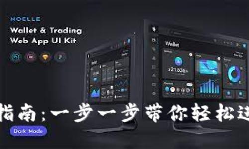 波场币登录指南：一步一步带你轻松进入波场生态