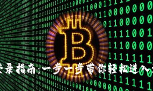 波场币登录指南：一步一步带你轻松进入波场生态