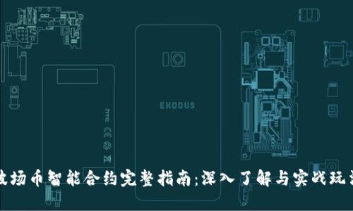波场币智能合约完整指南：深入了解与实战玩法