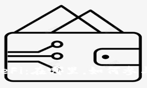 深入探究波场DeFi：在哪里，如何参与，以及未来展望