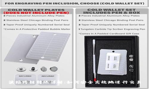 波场跨链转账详解：如何安全高效地进行交易