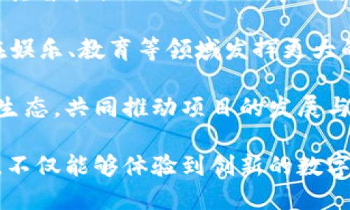   深入探讨波场链：区块链技术的新前沿 / 
 guanjianci 波场链, 区块链, 数字货币, DApp /guanjianci 

波场链（Tron）是一个基于区块链技术的去中心化平台，其目标是实现全球范围内的数字内容共享和价值转移。自2017年成立以来，波场链凭借其独特的技术架构和创新的商业模式，迅速崛起并成为整个区块链行业的重要一环。本文将详细介绍波场链的起源、技术特点、应用场景及其未来发展前景等方面内容。

波场链的起源与发展
波场链由中国企业家孙宇晨于2017年创立，旨在打破传统互联网中心化的限制，实现去中心化内容平台的梦想。在其成立初期，通过ICO（Initial Coin Offering，首次代币发行）获得了大量资金支持，迅速推出了其原生代币TRX，并在多个交易所上市。

波场链的创建初衷是为了实现数字内容的自由流通和价值的共享，强调对内容创作者的支持与奖励。通过区块链技术，波场链能够确保内容的所有权和处置权，消除中介机构对内容交易的干预，提高交易的效率和透明度，同时还可以降低用户的使用成本。

波场链的技术架构
波场链的核心技术建立在区块链、分布式存储、智能合约和点对点传输等技术之上。其技术架构可以分为三个层次：核心层、协议层和应用层。

核心层主要负责区块链的底层结构，包括共识机制和网络传输协议。波场链采用的是Delegated Proof of Stake（DPoS）共识机制，相比传统的Proof of Work（PoW），DPoS在效率和资源消耗上具有显著优势。通过选举出代表节点，波场链能够在保证网络安全的前提下，极大提升交易的处理速度。

协议层则包含了波场链的基础协议，提供给开发者进行应用开发的环境。这里的主要特点是支持多种编程语言，让开发者能够方便快速地创建去中心化应用（DApps）。

应用层是波场链最大的亮点，许多开发者基于该平台开发了各类DApps，包括游戏、社交网络、交易所等，为用户提供丰富多彩的数字体验。波场链还与众多其它区块链平台和企业进行合作，推动生态的建设和发展。

波场链的应用场景
波场链拥有广泛的应用场景，其中最为突出的包括内容共享、数字资产交易、在线游戏和社交网络等。

在内容共享方面，波场链通过去中心化的方式，帮助内容创作者建立与用户之间的直接联系，消除中介的部分，使得创作者能够更好地获得收入。通过智能合约，用户可以直接为他们喜欢的内容付费，从而激励创造者产生更多高质量的产品。

在数字资产交易领域，波场链凭借其高效的交易速度与低廉的手续费，成为许多数字资产交易平台的首选基础链。许多交易所利用波场链进行快速交易和结算，提升用户体验。

在在线游戏领域，波场链也展现出了强大的生命力。许多游戏开发者基于波场平台开发了去中心化的游戏，不仅可以通过游戏内的交易，用户还可以通过虚拟资产获得收益。这种模式吸引了大量游戏爱好者的关注。

社交网络方面，波场链也取得了一定的进展。通过构建去中心化的社交平台，用户可以掌控自己的数据，而不是被平台所垄断。同时，用户可以通过内容分享和社区互动获得奖励，形成良性的反馈机制。

波场链的经济模型
波场链的经济模型主要由TRX代币驱动。TRX不仅是波场链的充值和交易货币，还可以用于支付智能合约的费用，参与对网络节点的投票等。

为了维护系统的平衡和健康，波场采取了一系列措施。首先，波场链设定了一定的通货膨胀机制，以保证用户对TRX的需求。同时，波场还不断推进生态系统的建设，以吸引更多的DApps和用户加入。

在代币经济方面，波场会定期进行TRX的回购和销毁，控制市场上的流通量，提高其稀缺性。此外，波场也在全球范围内进行市场推广，推动TRX的应用场景的扩展，从而提升其在市场上的认可度和使用率。

波场链所面临的挑战与机遇
尽管波场链取得了显著进展，但也面临着许多挑战与机遇。首先，市场竞争日趋激烈，许多新兴项目正在涌现出来，这要求波场不断创新和提升自身的技术水平与服务质量。

其次，对于去中心化平台来说，用户数据的隐私和安全问题始终是不可忽视的挑战。波场需要制定更加严格的安全防范措施，让用户在使用平台的过程中能感到更加放心。

然而机遇同样丰厚，随着全球对区块链技术认知的提升，越来越多的企业和个人愿意尝试和接受区块链技术。波场作为成熟的区块链平台，将得以在未来的市场中有更广泛的应用和发展空间。

可能相关的问题

h41. 波场链如何与其他区块链项目竞争？/h4
波场链在竞争中应当采用多种策略以保持其市场优势。首先，波场应当专注于技术的创新和升级，保持平台的交易速度和安全性，使之优于竞争对手。同时，应加强与各种应用场景的合作，以拓展其生态系统的广度与深度。

其次，用户体验也是波场链必须关注的重点。在用户界面、用户支持等方面，提高用户的参与度和满意度，增强用户对于平台的忠诚度。同时，在市场宣传和社区建设方面，波场也应加大投入，吸引更多用户和开发者的关注。

最后，波场应当关注法规和市场动态的变化，及时调整战略以适应市场变化。随着各国对于区块链和数字资产监管的提出，波场需要在合规的前提下进行创新和发展。

h42. 波场链的安全性如何？/h4
波场链的安全性问题可以从多个方面进行分析。首先，波场采用了DPoS算法，相比于传统的PoW算法，具备更高的效率，但这也使得波场链在节点的选择和安全性上面临挑战。由于节点数量有限，是否存在中心化的问题会影响到整个网络的安全。

其次，智能合约的漏洞也是影响波场链安全性的重要因素。类似于以太坊，波场上的智能合约一旦部署，无法被修改，倘若存在漏洞，可能被黑客利用，造成资金损失。因此，波场链需要重视智能合约的代码审核与测试，确保其安全性。

最后，数据隐私和用户信息的安全也至关重要。波场链需建立健全的数据保护机制，确保用户的隐私不被滥用，并做到信息的透明和可追溯，以构建用户信任。

h43. 波场链的未来趋势是什么？/h4
波场链的未来发展趋势可以从技术、应用与生态三个方面进行展望。在技术方面，随着区块链技术的不断发展，波场需持续进行技术改进，提升其智能合约的执行效率与降低交易成本，以适应更多的应用需求。

在应用方面，波场将进一步丰富其DApps的种类，以满足不断变化的市场需求。同时，借助于虚拟现实、人工智能等新兴技术的结合，波场有望在娱乐、教育等领域发挥更大的作用。

生态建设方面，波场链需要与更多企业进行合作，以搭建一个健康的区块链生态系统。通过开发者计划和激励机制，吸引更多开发者加入波场生态，共同推动项目的发展与壮大。

总结来说，波场链作为区块链技术的重要参与者，随着技术的不断演进和市场的拓展，未来的发展潜力依然巨大。用户在参与波场链的过程中，不仅能够体验到创新的数字经济模式，同时也能够为未来数字社会的构建贡献一份力量。