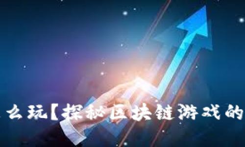 波场游戏怎么玩？探秘区块链游戏的乐趣与收益