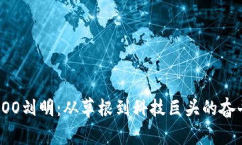 波场COO刘明：从草根到科技巨头的奋斗故事