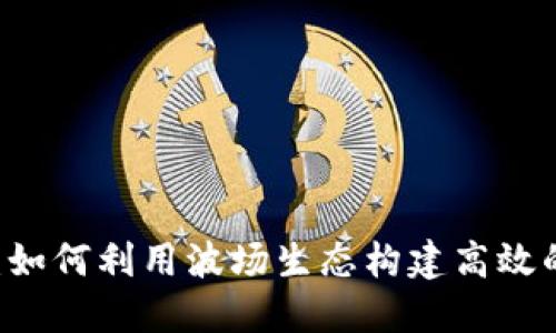 解密DeFi波场盒子：如何利用波场生态构建高效的去中心化金融平台