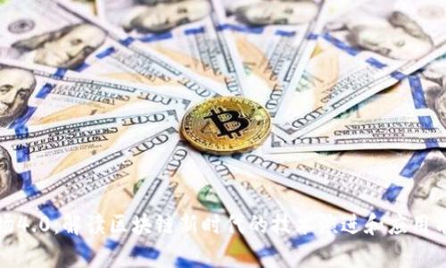 波场4.0：解读区块链新时代的技术演进和应用前景