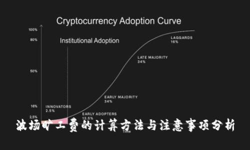 波场旷工费的计算方法与注意事项分析