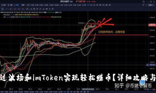 : 如何通过波场和imToken实现轻松赚币？详细攻略与实战技巧