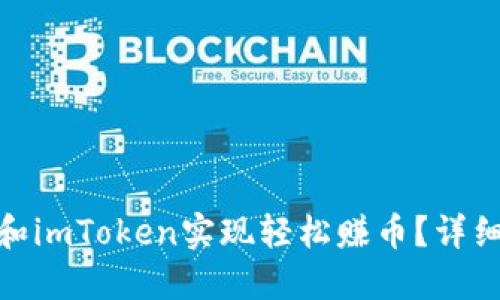 : 如何通过波场和imToken实现轻松赚币？详细攻略与实战技巧