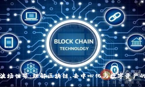 探索波场世界：理解区块链、去中心化与数字资产的未来