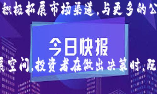   波场价格预测：2023年及未来趋势分析 / 
 guanjianci 波场, TRON, 价格预测, 加密货币 /guanjianci 

引言
在数字货币领域，波场（TRON）以其极高的交易速度和低交易费用受到越来越多投资者的青睐。波场的创建初衷是为了推动去中心化互联网的发展，并在这个过程中实现价值的自由流动。随着区块链技术的不断发展，波场也逐渐成为其中的重要一员。对于投资者而言，波场的价格预测不仅关乎短期投资决策，更关乎长期战略布局。

波场的基础知识
波场成立于2017年，由创始人Justin Sun领导，它的目标是建立一个去中心化的内容共享平台。波场使用了独特的DPoS（Delegated Proof of Stake）共识机制，可以支持高达2000笔交易每秒。这一性能使得波场在并发处理上远远超越了许多其他的区块链平台。
除了基础设施，波场生态中还有很多重要项目，包括去中心化应用（DApps），这些DApps在波场上运行，为用户提供各种功能，从游戏到金融服务等应有尽有。
波场的代币TRX是其生态系统中不可或缺的部分。TRX不仅可以用来支付交易费用，还可以作为各种DApp操作的基础货币。此外，持有TRX的用户还可以参与投票和治理，进一步增强了社区的参与感。

2023年波场价格趋势分析
在2023年，波场的价格受到多种因素的影响，包括市场整体趋势、技术更新以及政策环境等。在分析波场的价格走势时，考虑以下几个方面至关重要。

h4市场需求与利用率/h4
波场的价格与其在市场上的需求密切相关。当越来越多的用户选择使用波场的DApp和服务时，TRX的需求会增加，这将导致价格的上升。此外，波场在内容创造和分享方面的应用越来越广泛，这也为其提供了巨大的市场潜力。

h4技术升级与发展/h4
波场团队的持续创新和技术升级也是影响其价格的重要因素。例如，2023年波场进行了多次重要的技术更新，这些升级不仅提高了交易速度，还增强了网络的安全性。投资者通常会对技术升级给予高度关注，因为这直接影响到平台的可扩展性和可持续性。

h4市场环境与政策因素/h4
全球加密货币市场的波动性非常大，政策监管也在不断变化。一些国家对加密货币采取了更加严格的监管措施，而另一些国家则在积极推动加密货币的发展。波场作为一项新兴技术，其价格也会受到这些政策环境变化的影响。

波场价格预测的模型与方法
对于波场价格的预测，投资者通常会采用不同的模型和方法来评估其未来价值。这些方法包括技术分析、基本面分析及情感分析等。

h4技术分析/h4
技术分析是通过历史价格数据和交易量数据来预测未来价格的常用方法。分析师通常使用各种图表工具和指标（如移动平均线、相对强弱指数等）来识别价格模式和趋势。波场的价格波动也可以通过这种方法找到规律。

h4基本面分析/h4
基本面分析则主要集中于波场的内在价值，包括其技术优势、团队背景、市场定位等因素。通过评估这些基本面因素，投资者可以判断TRX的合理价值，从而做出相应的投资决策。

h4情感分析/h4
情感分析主要依赖于社交媒体和新闻等信息源，通过分析公众对波场的普遍看法来预测价格。许多投资者和交易者会根据新闻事件、项目进展以及社区讨论趋势来评估市场情绪，以此决定投资策略。

可能相关问题问答

h4问题一：波场的技术优势是什么？/h4
波场的技术优势主要体现在其高吞吐量和低延迟交易上。使用DPoS共识机制的波场，可以实现每秒高达2000笔的交易，远远超过许多主流区块链。这使得波场在处理大规模交易时表现得尤为出色。此外，波场还利用分段技术，增强了网络的可扩展性，使得其能够支持更多的应用。
而在安全性方面，波场不断进行技术更新，提升自身的防护能力，确保用户资产的安全。通过多重签名、多方计算等技术手段，波场有效地降低了网络攻击的风险。这些技术优势不仅增强了波场的市场竞争力，同时也吸引了更多的开发者在平台上构建DApps。

h4问题二：波场相较于其他竞争对手的优势和劣势/h4
在竞争日益激烈的区块链市场中，波场既有优势也面临着劣势。相对其他平台，波场的优势在于用户友好的操作界面和低交易费用，这极大地降低了用户的使用门槛。而且，波场拥有大量的合作伙伴关系和活跃的社区，对其生态系统的建设起到了积极的促进作用。
然而，波场的劣势也非常明显。一方面，波场的公众认知度和信任度与以太坊、比特币等老牌数字货币相比略显不足。会员的参与度和活跃度也可能影响平台的长期发展。此外，波场在去中心化的程度上也受到一定的质疑，虽然有改善的趋势，但仍需在透明度和去中心化程度上进一步提升。

h4问题三：未来波场如何实现更好发展？/h4
为了在未来的加密货币市场中取得更好发展，波场可以从多个方面入手：首先，继续加强技术创新，保证其网络的快速、安全和高效。在不断提升用户体验的同时，还应致力于降低操作复杂性，使得更多普通用户也能便捷使用。其次，可以积极拓展市场渠道，与更多的公司和应用场景实现合作，增加波场的实用性和曝光度。最重要的是，波场需要建立良好的社区互动，增强用户的参与感和归属感，以促进其生态的健康发展。通过这些措施，相信波场能够持续吸引投资者并在未来找到更好的增长机会。 

总结
总的来看，波场是一项具有创新精神和潜力的区块链项目。在数字货币的不断发展过程中，波场的未来价值得到了越来越多投资者的认可。虽然市场竞争激烈，但波场凭借其独特的技术优势和积极的市场策略，在未来依然有很大的发展空间。投资者在做出决策时，既要关注当前的市场趋势，也要洞察波场的长远发展潜力。通过综合运用技术分析、基本面分析和情感分析，投资者将能更好地理解波场的价格动态，进行合理有效的投资决策。