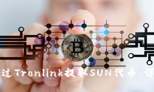 如何通过Tronlink提取SUN代币：详尽指南