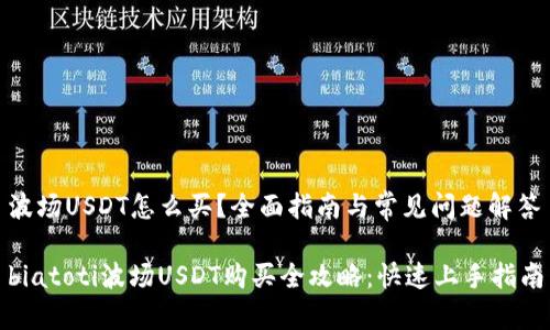 波场USDT怎么买？全面指南与常见问题解答

biatoti波场USDT购买全攻略：快速上手指南