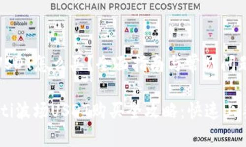 波场USDT怎么买？全面指南与常见问题解答

biatoti波场USDT购买全攻略：快速上手指南